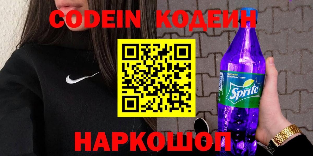 Кодеин напиток Lean (лин)  Вход с VPN  Кодеин напиток Lean (лин)  Рыбинск 